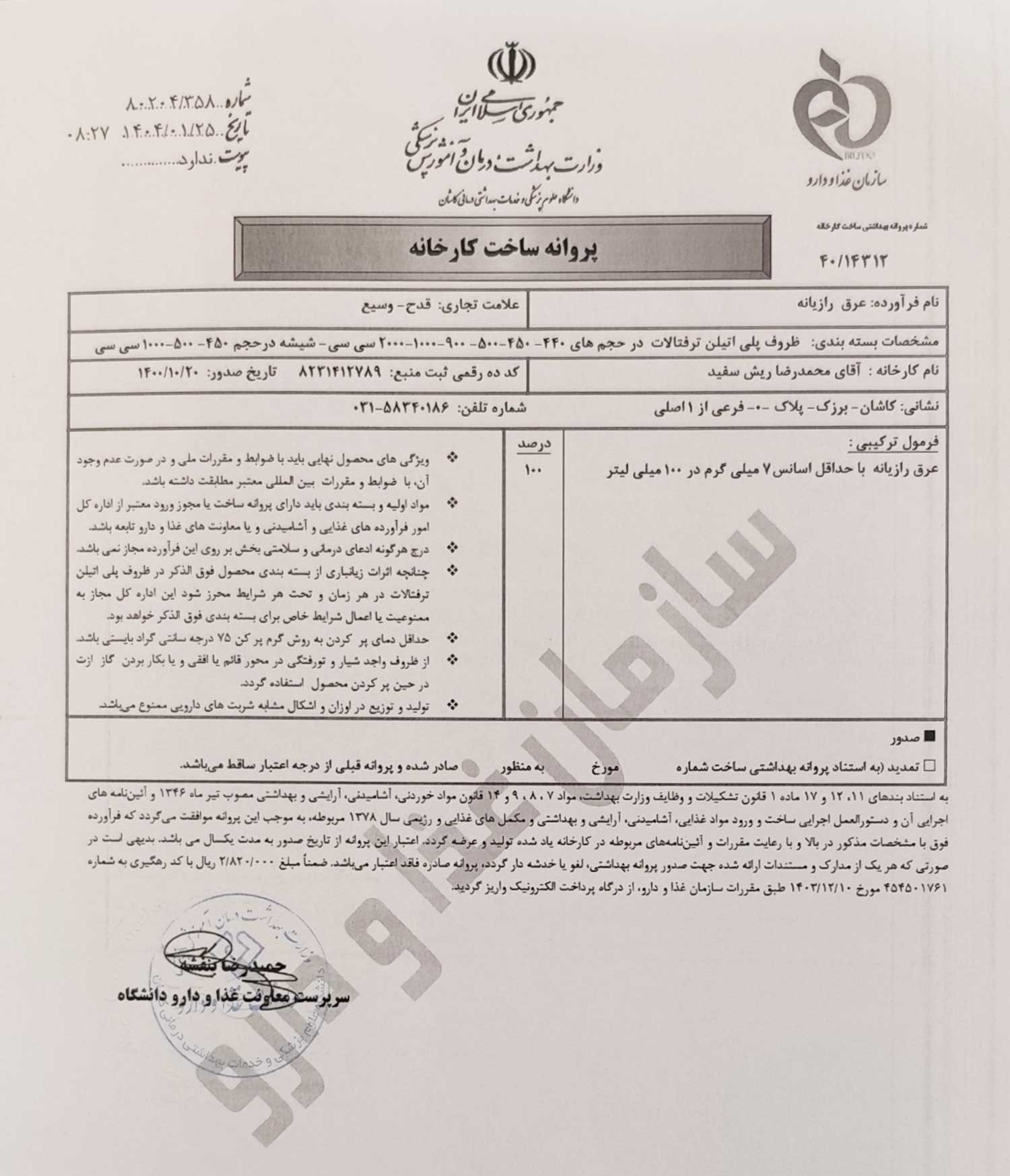مجوز عرق رازیانه